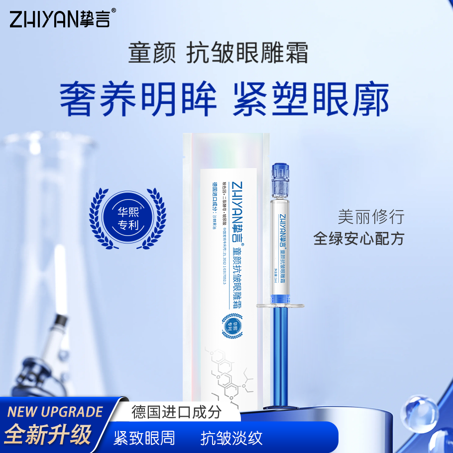 5支德国挚言进口成分玻色因胜肽童颜眼霜抗皱紧致淡化细纹黑眼圈