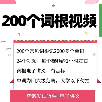 200个常用英语词根词缀视频速记四六级词汇常见前缀后缀背单词