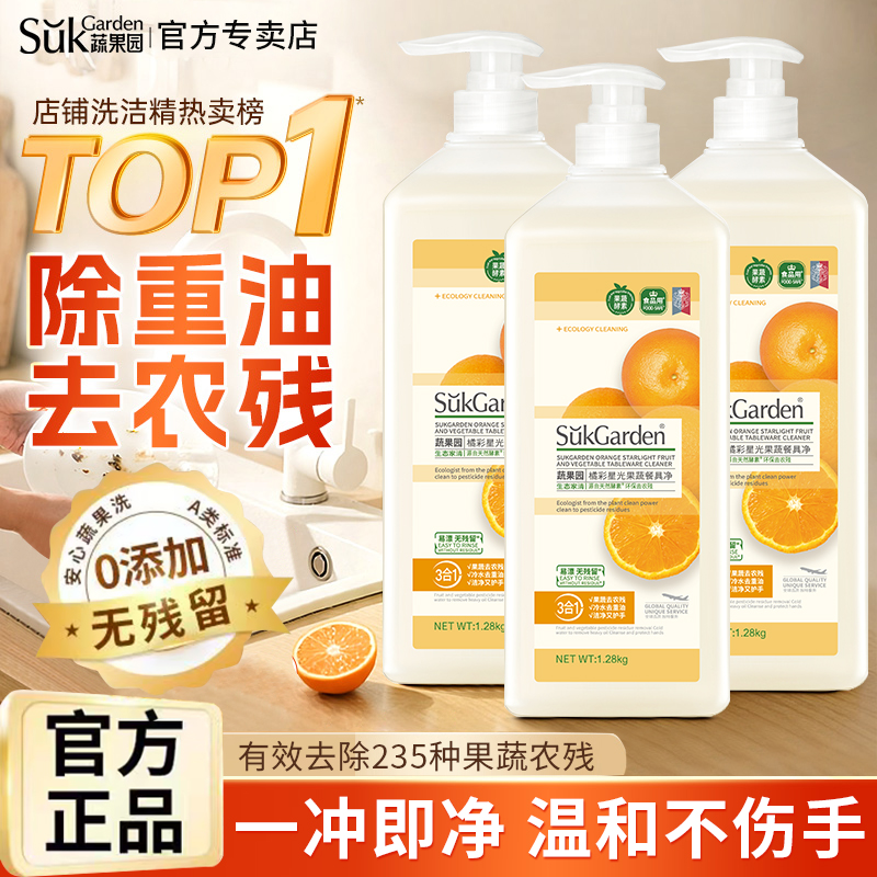 蔬果园洗洁精果蔬餐具清洗剂正品