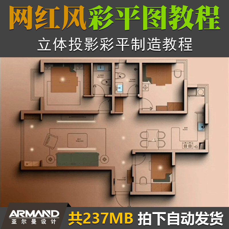 网红风ps高端立体长阴影室内平面布局彩平图制作视频教程 psd模板