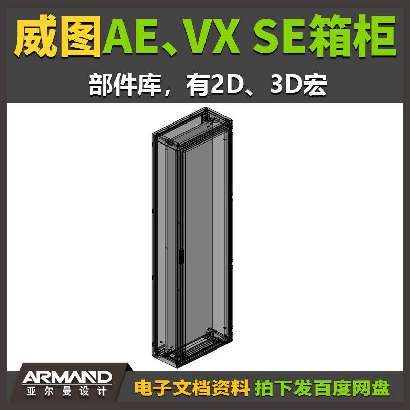 EPLAN威图箱柜电控箱电控柜控制柜机柜部件库2D 3D绘图图片