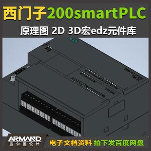 EPLAN部件库西门子200smartPLC系列原理图 2D 3D宏edz元件库
