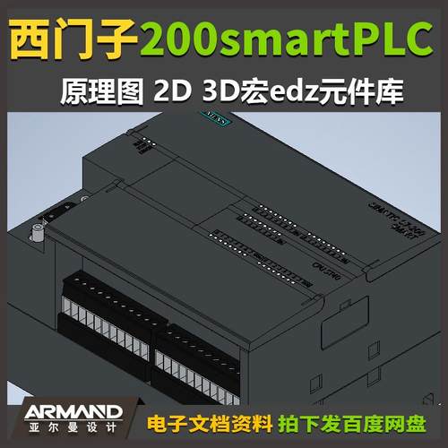 EPLAN部件库西门子200smartPLC系列原理图 2D 3D宏edz元件库