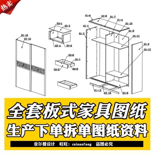 板式家具设计CAD图纸 衣柜餐边柜书柜生产下单拆单图纸资料三维图