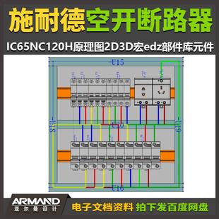 EPLAN施耐德空开断路器IC65NC120H原理图2D3D宏edz部件库元件软件
