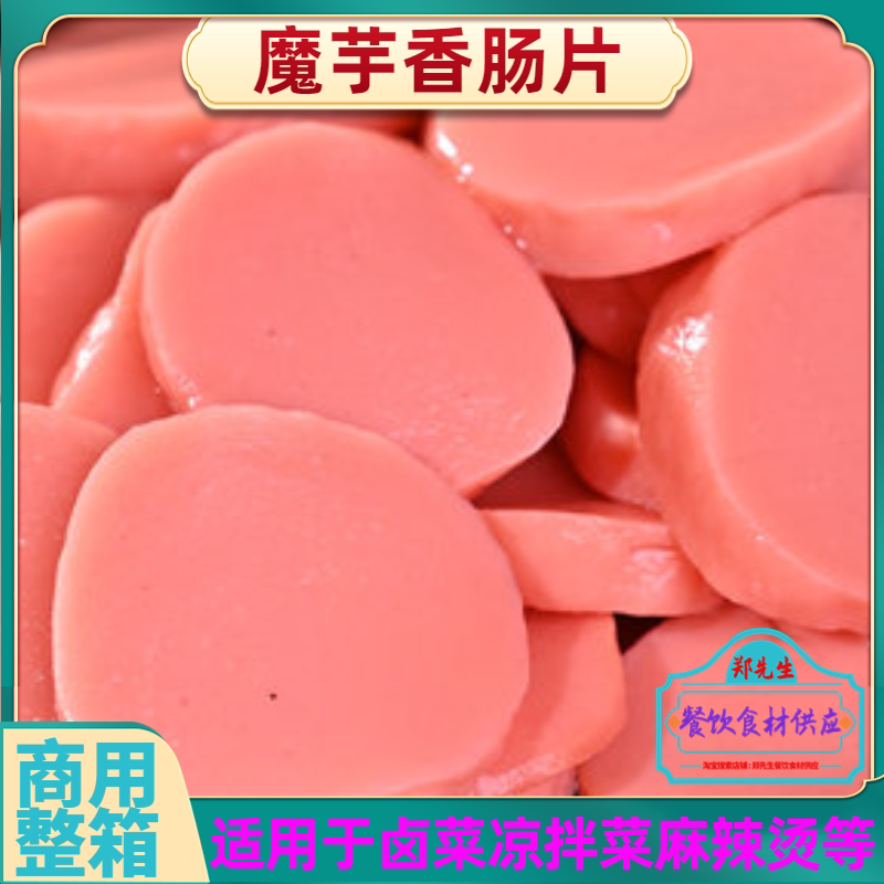 魔芋香肠片仿荤凉拌菜火锅麻辣烫串串卤菜关东煮配菜商用整箱袋装