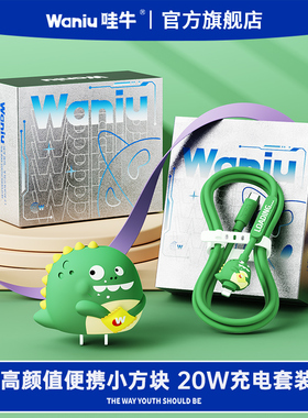 【龙年限定版】哇牛小方块快充充电头器PD数据线套装适用苹果手机iPhone17/16/15/14/13/12promax车载1.5米XR