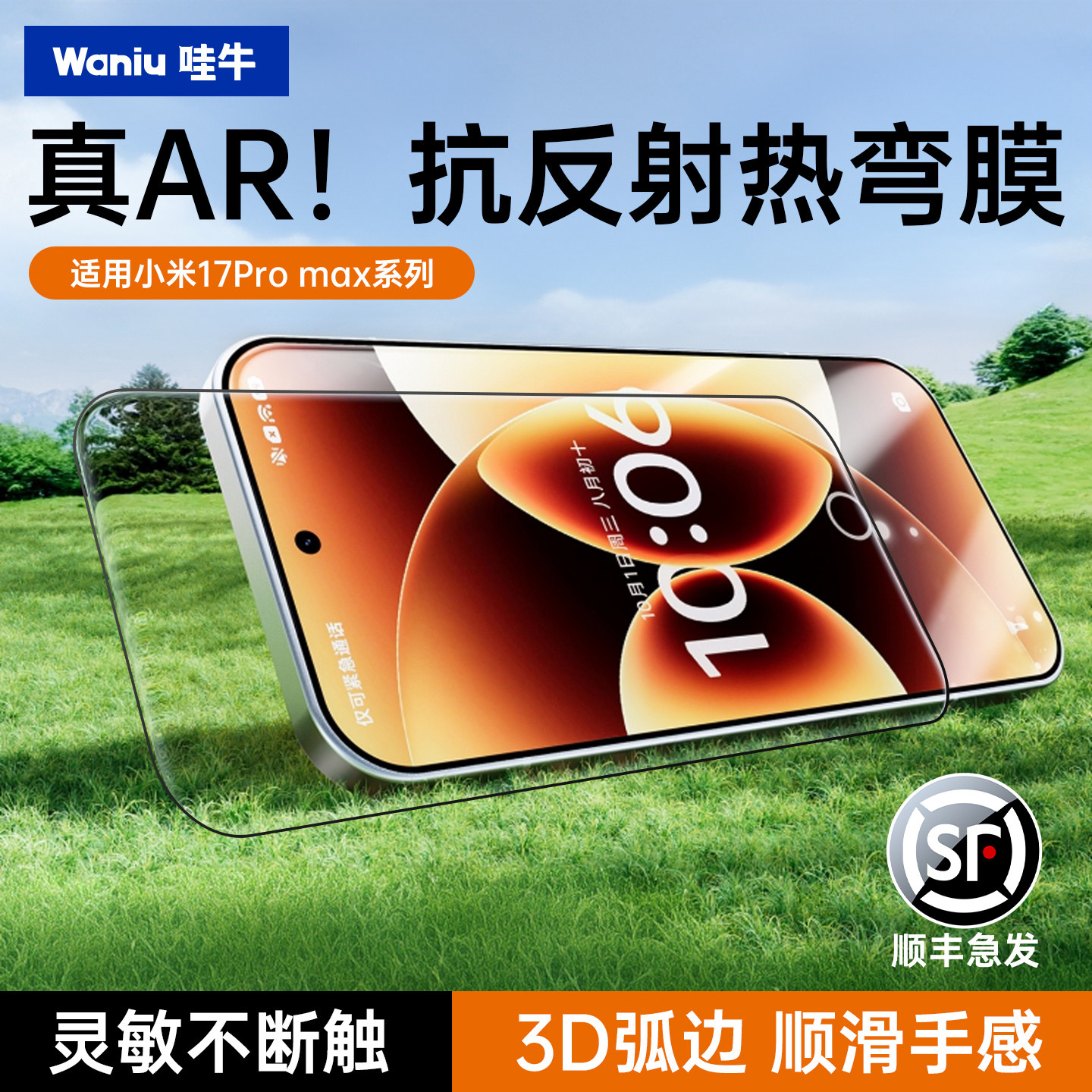 3D热弯钢化膜】适配小米17proamx