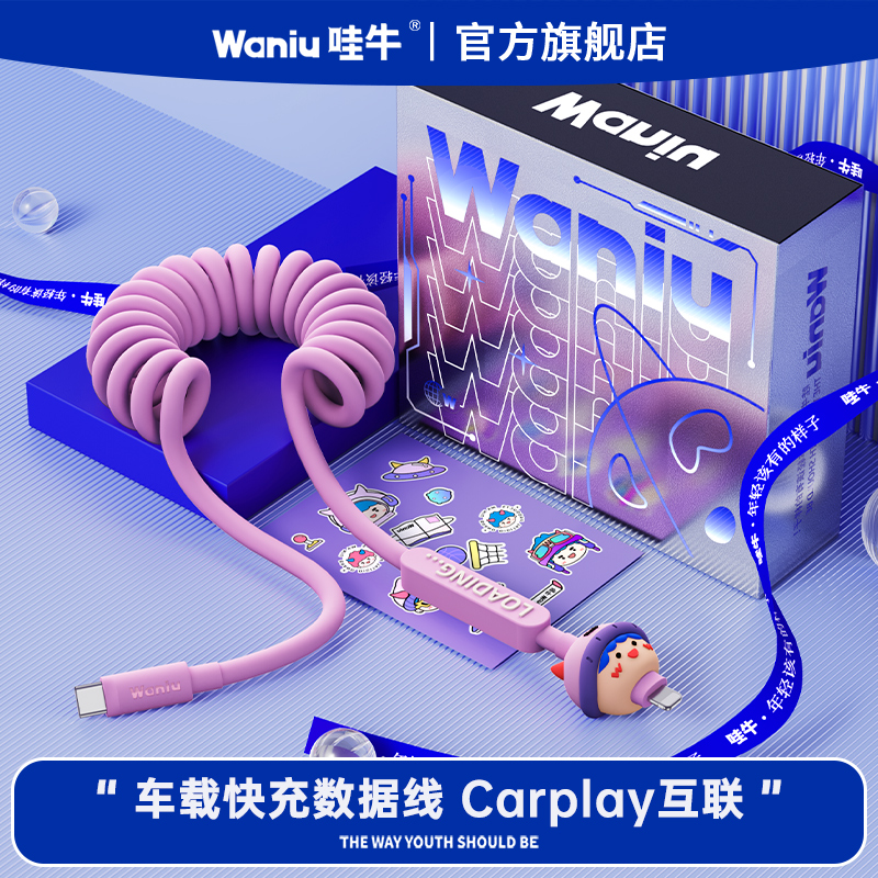 哇牛车载快充弹簧线支持Carplay