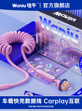哇牛车载carplay数据线弹簧线快充适用苹果华为手机iPhone17/15/16promax14专用13车充口usb转typec充电线冲
