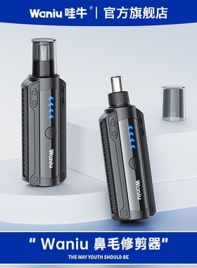 哇牛鼻毛修剪器男士电动剃修鼻毛神器女用鼻孔剪鼻毛刀刮除鼻孔毛