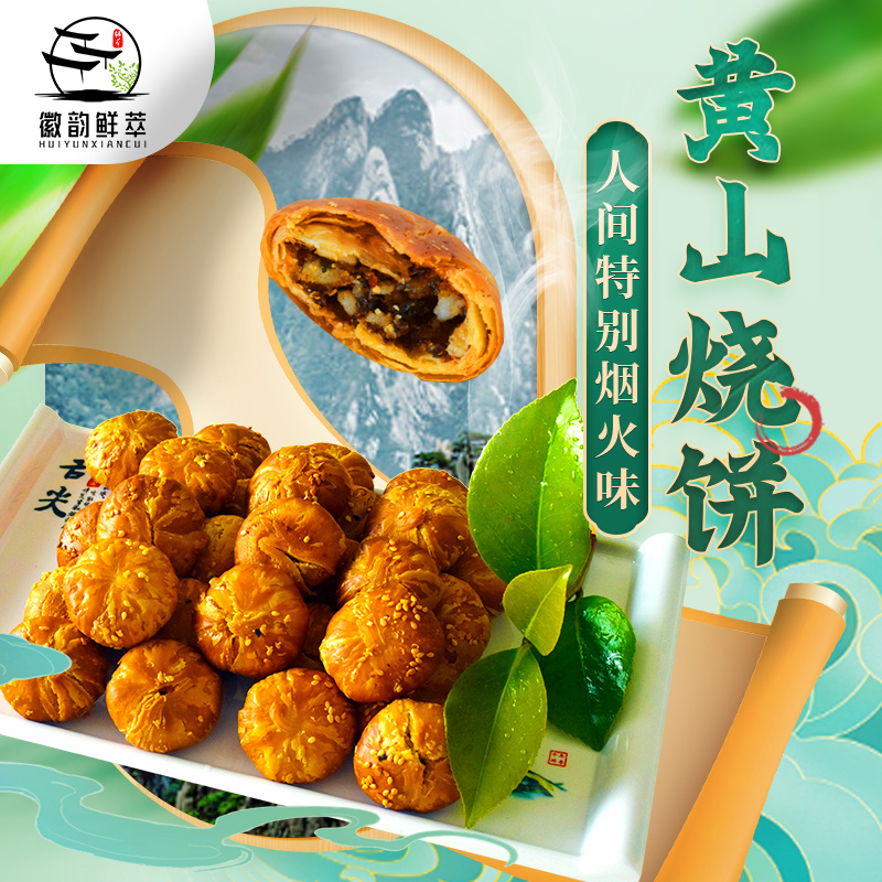 3袋/徽韵鲜萃黄山烧饼梅干菜饼小吃零食点心美食安徽特产休闲早餐