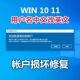 电脑远程服务win10 11无法登录到你 帐户登陆失败修复