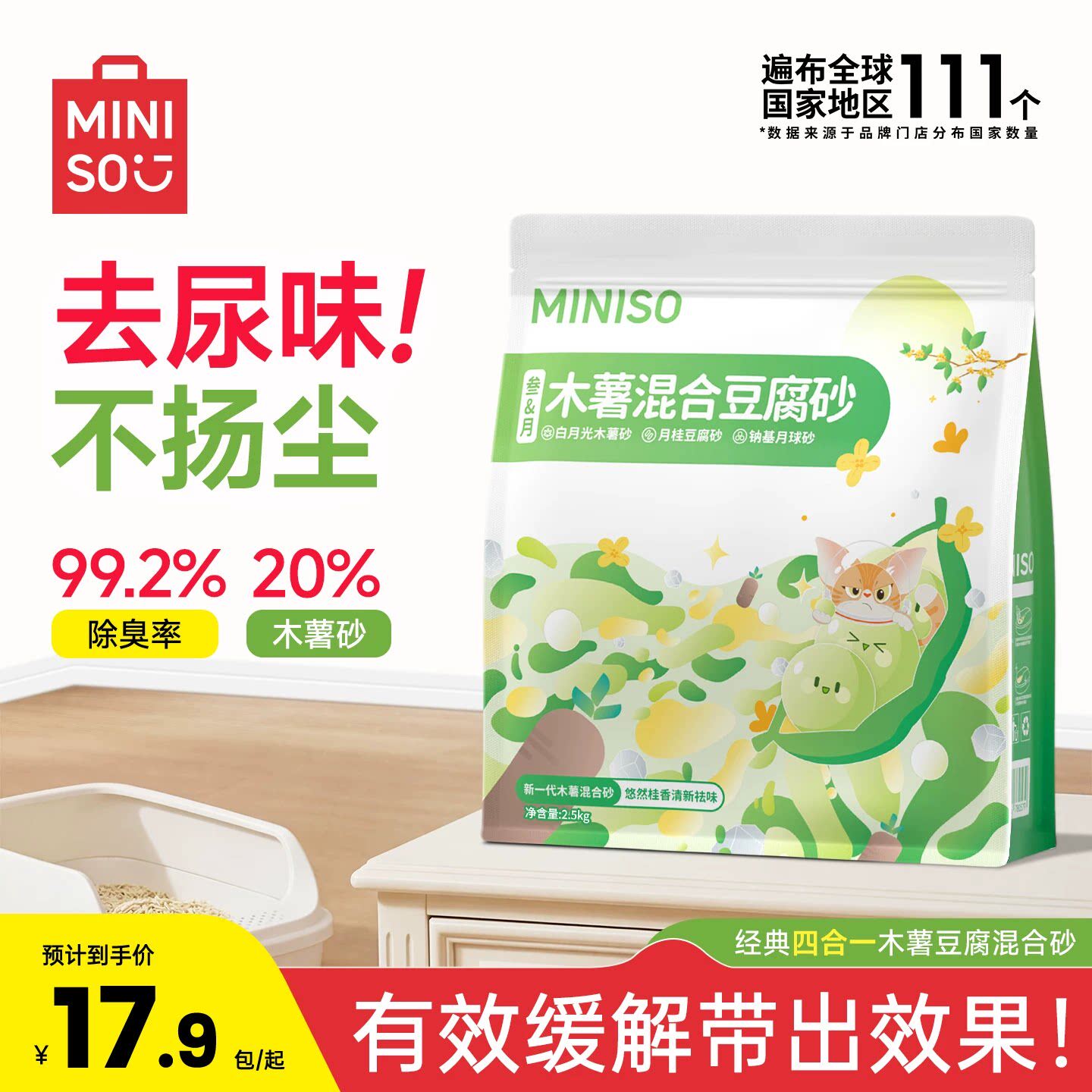 MINISO名创优品混合猫砂木薯砂豆腐猫砂矿砂20斤包邮除臭可冲厕所