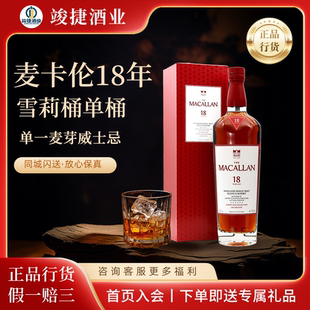 麦卡伦18年雪莉桶单一麦芽威士忌Macallan新版本 中文正品行货
