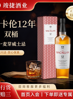 麦卡伦12年蓝钻双桶Macallan单一麦芽威士忌 新包装 现货正品行货