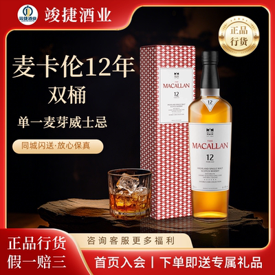 麦卡伦12年蓝钻双桶Macallan单一麦芽威士忌 新包装 现货正品行货