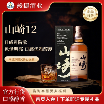 山崎12年单一麦芽威士忌日本三得利Yamazaki 威士忌700ml正品行货