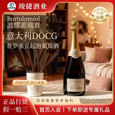 意大利DOCG普罗塞克起泡葡萄酒 原装进口 波缪派瑞Bortolomiol