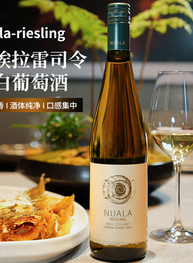 新西兰雷司令！！马尔堡诺拉Nuala雷司令干白葡萄酒 矿物质花香