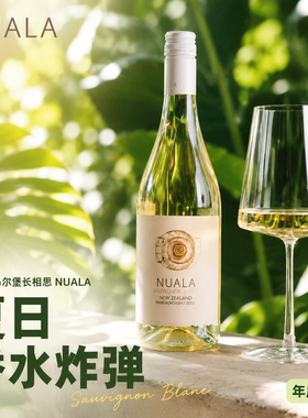 香水炸弹！新西兰马尔堡诺拉长相思半干白Nuala纽埃拉白葡萄酒