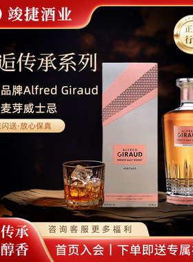 Alfred Giraud致逅 法国高奢品牌 麦芽威士忌传承系列700ml