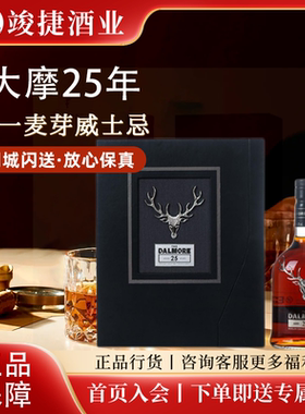 大摩/帝摩25年单一麦芽威士忌Dalmore达尔摩苏格兰洋酒行货700ml