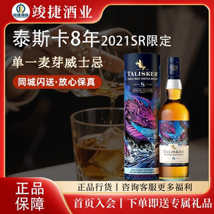 Talisker泰斯卡8年2021SR限定 单一麦芽威士忌 桶强原酒 正品行货