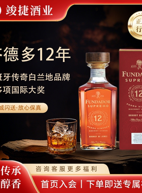 芬德多12年白兰地西班牙雪莉酒桶 赫雷斯洋酒FUNDADOR