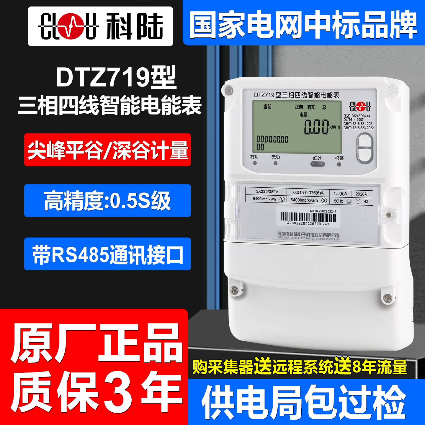 正品DTZ719科陆三相四线智能多功能电表尖峰平谷分时380V远程抄表