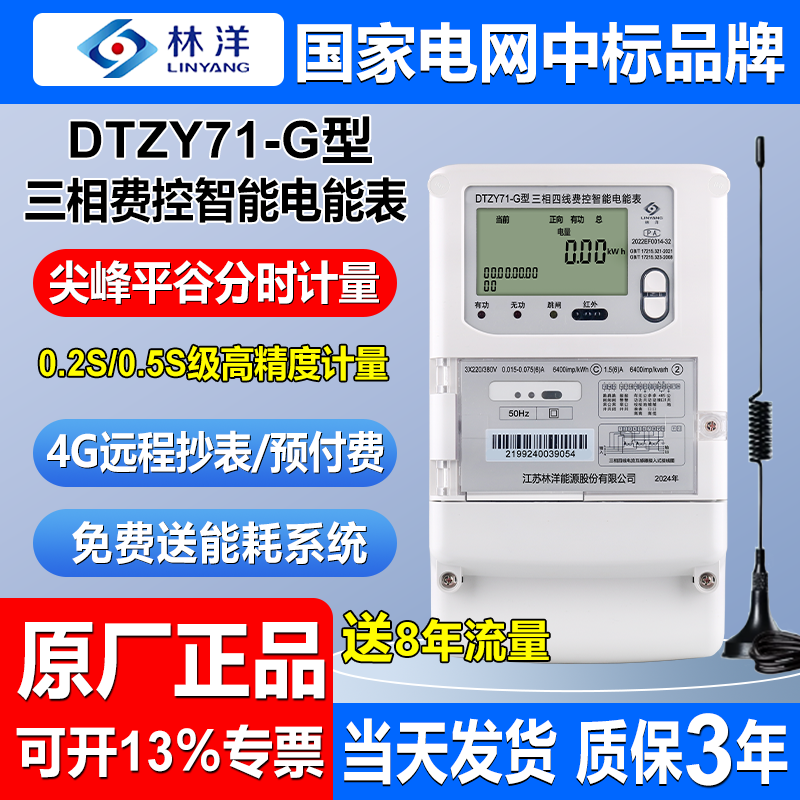 林洋DTZY71-G三相四线4G远程电表