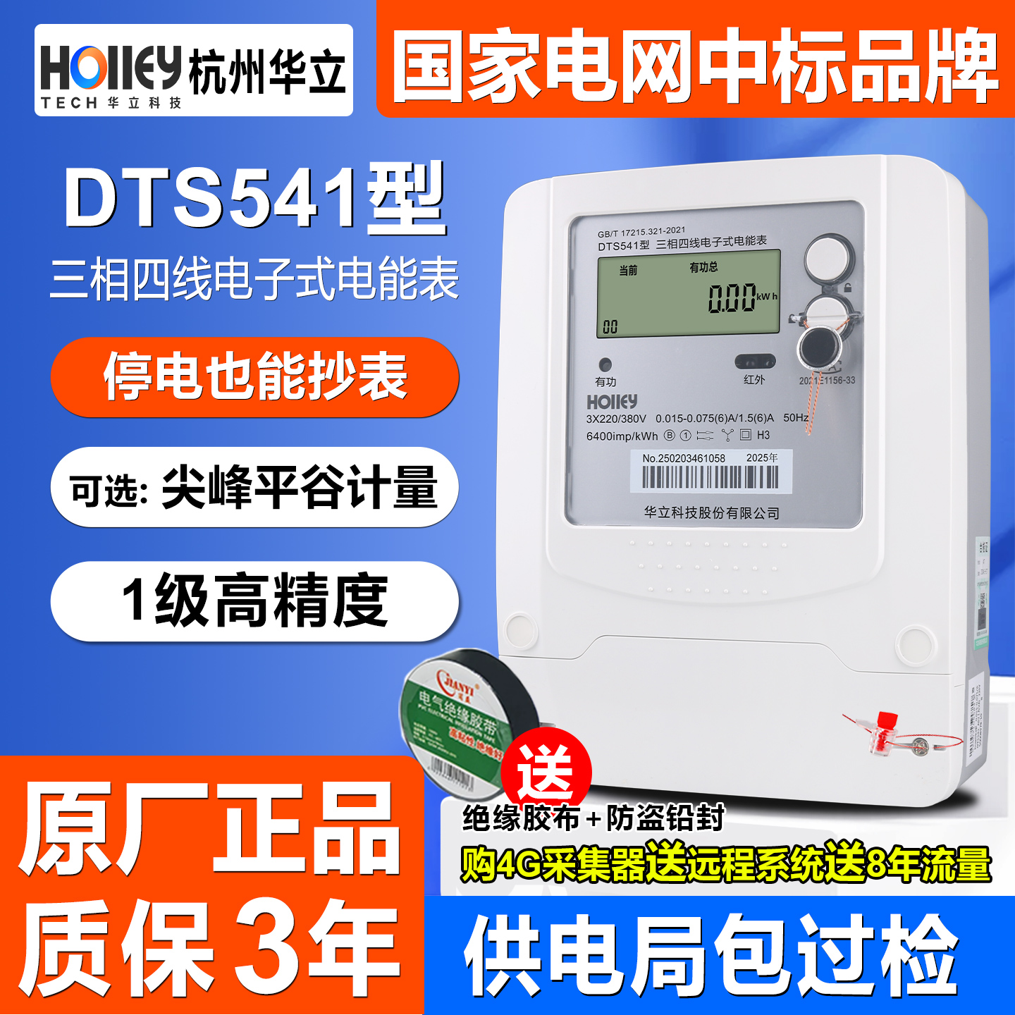 正品华立DTS541三相四线电表1级高精度峰平谷计量工业智能电能表