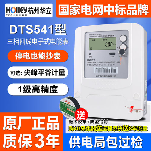 正品华立DTS541三相四线电表1级高精度峰平谷计量工业智能电能表