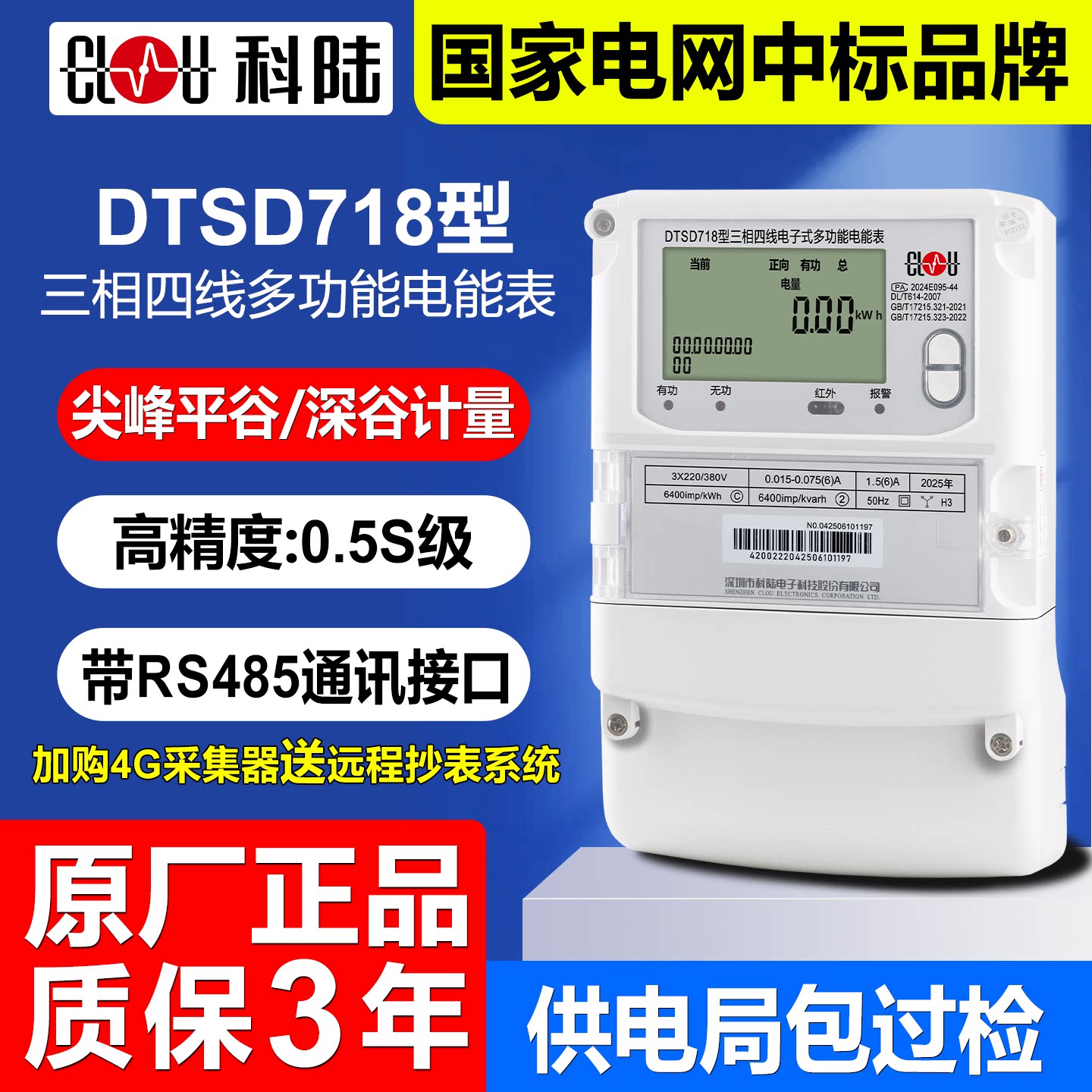 正品科陆DTSD718三相四线电子式多功能电能表380V尖峰谷平0.5S级