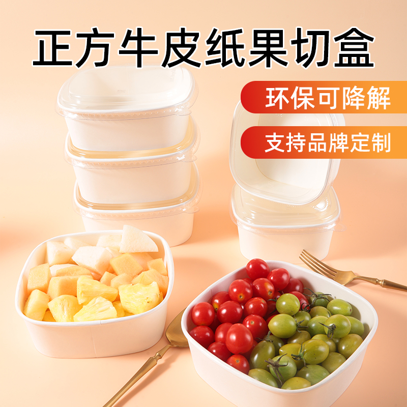 正方形牛皮纸白色果切盒PET盖
