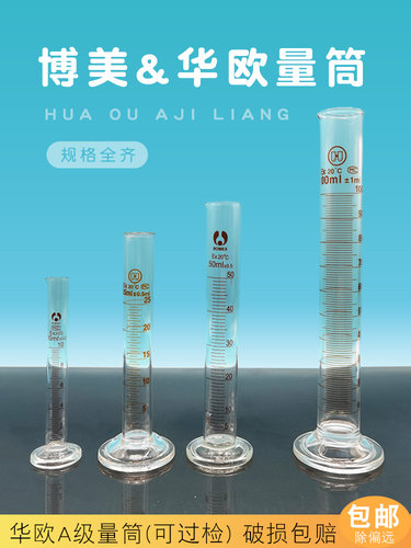 玻璃量筒华欧/博美带刻度