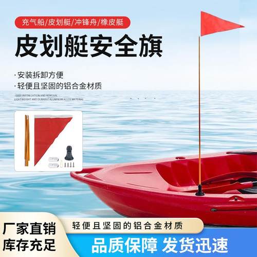 皮划艇船配件防水防风安全旗