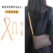 适用lv neverfull子母包改造链条肩带购物子袋斜跨包带配件内胆包