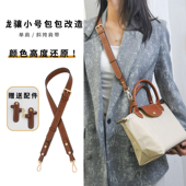 适用珑骧包小号肩带免打孔改造龙骧longchamp斜挎包带子背带配件