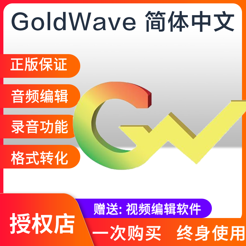 GoldWave 7 [Windows] 数字音频编辑软件 序列号激活码兑换码