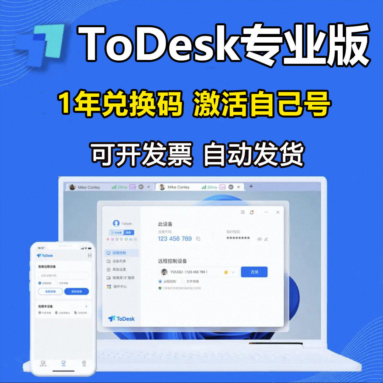 ToDesk专业版会员1年兑换码激活码 远程控制软件正版