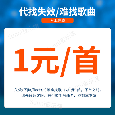 歌曲下载MP3下载代找失效音源付费歌曲数字专辑下载flac无损hifi