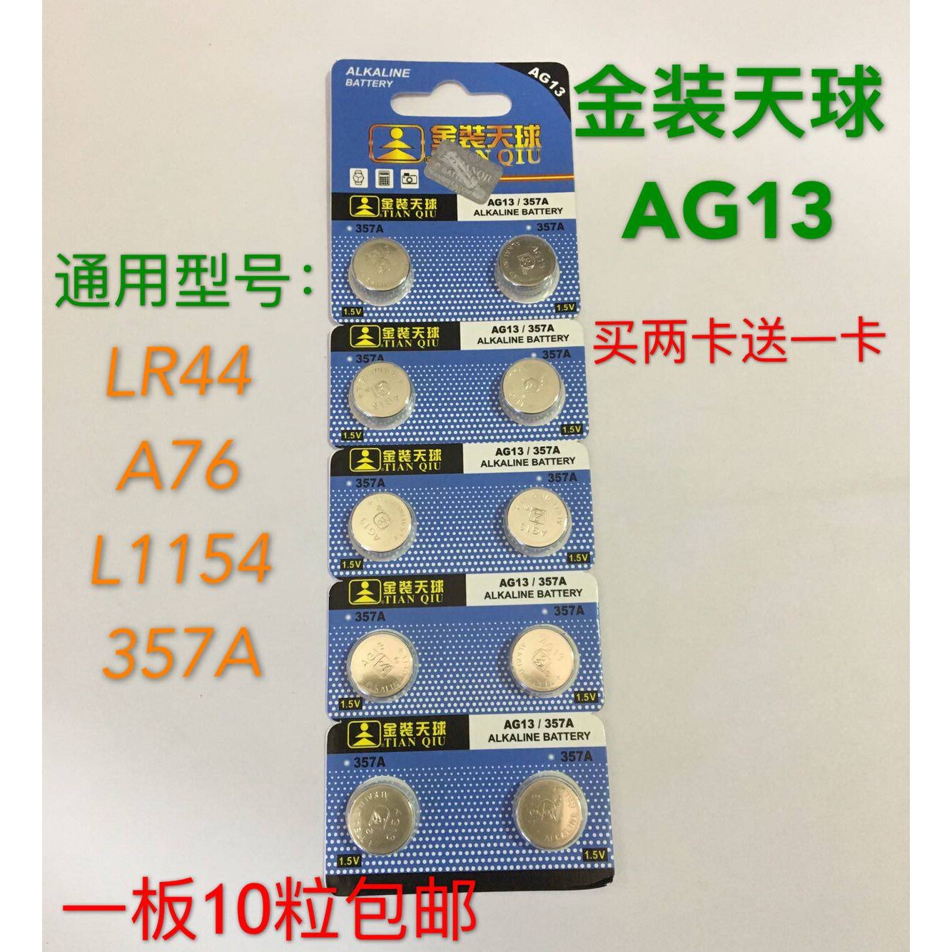 金装天球AG13纽扣电池A76 357A手表玩具计算器卡尺10粒包邮正品