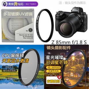 1.8 适用 UV镜 85mm 全画幅微单定焦镜头偏振镜 星光镜 尼康Z