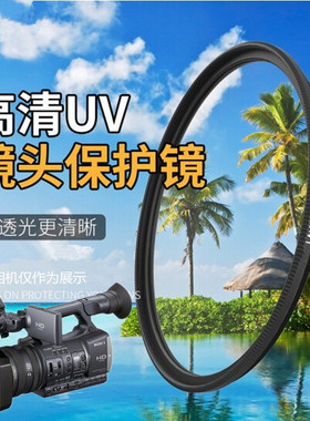 适用 索尼DCR-VX2200E PD198P AX2000E专业摄像机UV镜 镜头保护镜