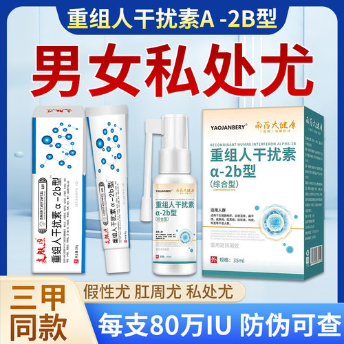 正品重组人干扰素a-2b凝胶男女私处尖锐湿尤肉粒疙瘩外用乳膏