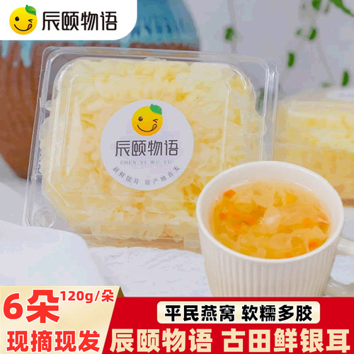 辰颐物语鲜银耳6朵720g现摘现发