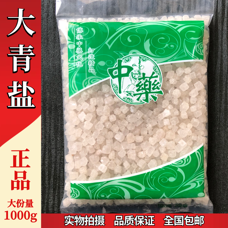 中药材天然正品 大青盐 小粒1000克青海大清盐热敷粗盐戎盐非海盐