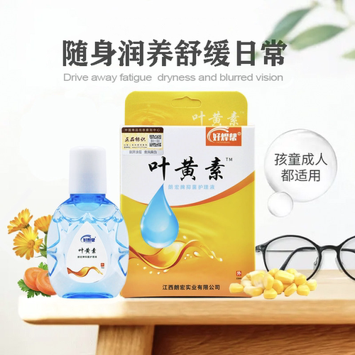 叶黄素萃取滴眼液舒缓润目
