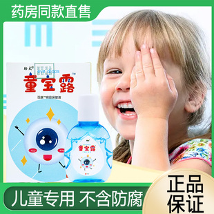 童宝露儿童眼药滴水缓解眼睛视物疲劳模糊抗干涩止痒滴眼液润眼液